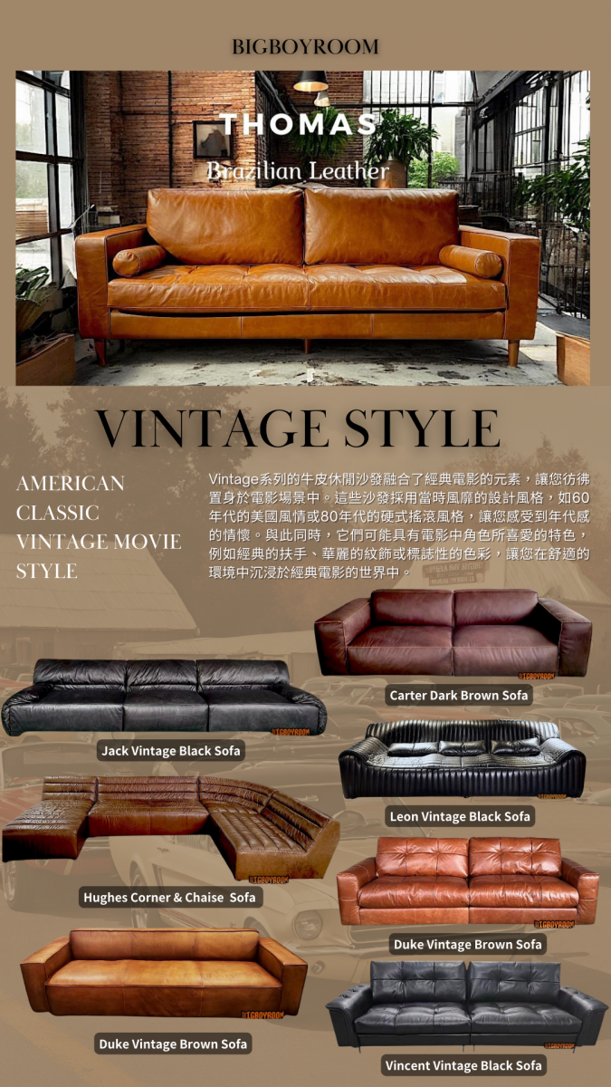 Vintage Style 目錄：Thomas、Leon、Adam、Duke、Jack Modular、Hughes 等美式皮沙發款式一覽