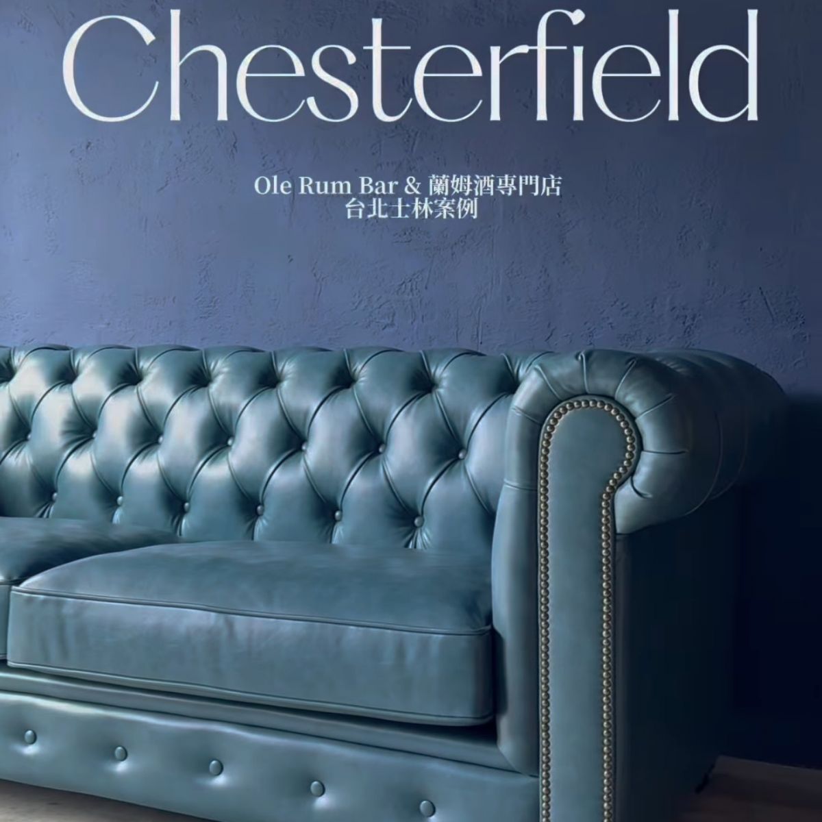 台北士林 Ole Rum Bar 蘭姆酒專門店的經典沙發細節，展示 Chesterfield 沙發精緻的鉚釘捲邊扶手與高質感皮革面料。